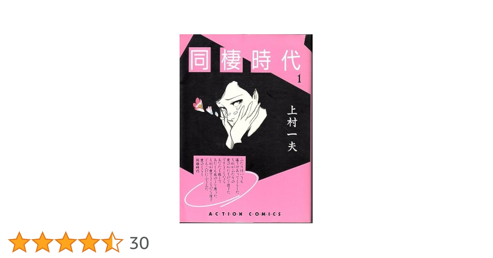 同棲時代 1 (アクションコミックス) | 上村一夫 |本 | 通販 | Amazon